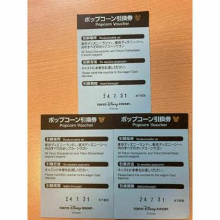 7月末までディズニーポップコーン交換券3枚セット