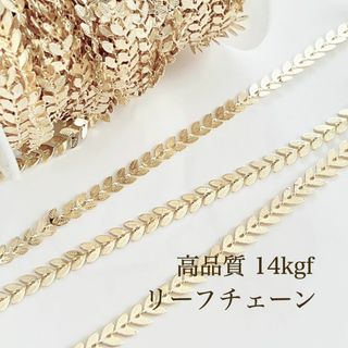 14kgf リーフチェーン ハンドメイド 素材 チェーン 葉っぱ