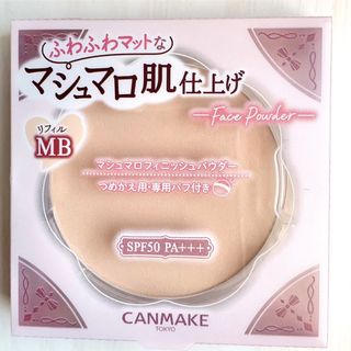 キャンメイク(CANMAKE)のキャンメイクマシュマロフィニッシュパウダーMB(フェイスパウダー)