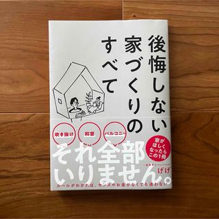 後悔しない家づくりのすべて