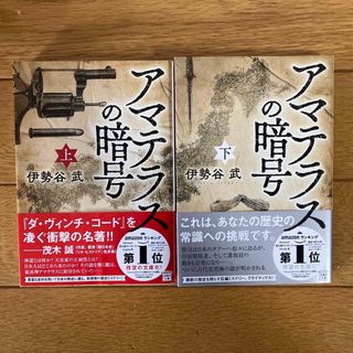 アマテラスの暗号　上下巻セット(文学/小説)