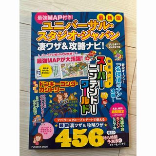 最新 ユニバーサル・スタジオ・ジャパン 凄ワザ&攻略ナビ！ 2024年版(地図/旅行ガイド)