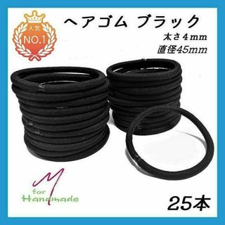 ヘアゴム 25本 ブラック 太さ4mm 直径4.5cm 【No.053】(各種パーツ)