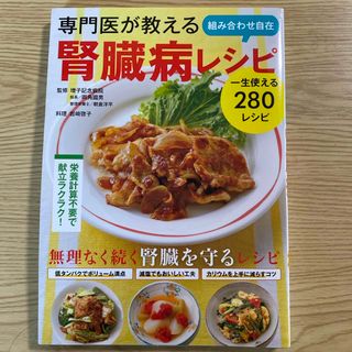 専門医が教える組み合わせ自在腎臓病レシピ(健康/医学)