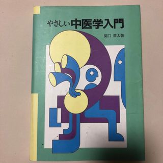 やさしい中医学入門