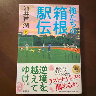 俺たちの箱根駅伝　上(文学/小説)