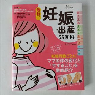 ベネッセ(Benesse)の最新！妊娠・出産新百科(結婚/出産/子育て)