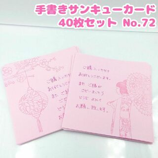 手書き　サンキューカード No.72 桜と女性　正方形　40枚セット　ピンク　春(カード/レター/ラッピング)