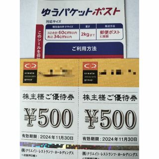 クリエイトレストランツ　株主優待券　1000円分　ゆうパケシール