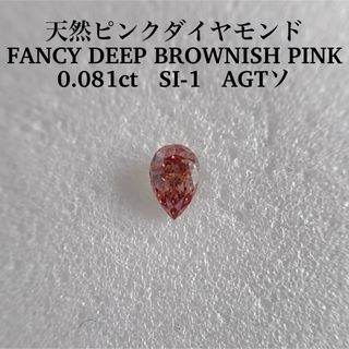 0.081ct 天然ピンクダイヤFANCY DEEP BROWNISH PINK