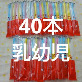 人気商品です！40本セット歯科専売　ミニミニサイズ歯ブラシ　Ci52 日本製(歯ブラシ/デンタルフロス)