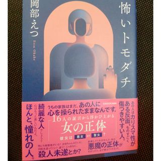 怖いトモダチ(文学/小説)