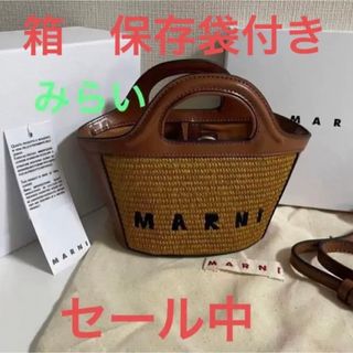 MARNIマルニ Tropicalia ラフィア ショルダー バッグ 箱付き❣️