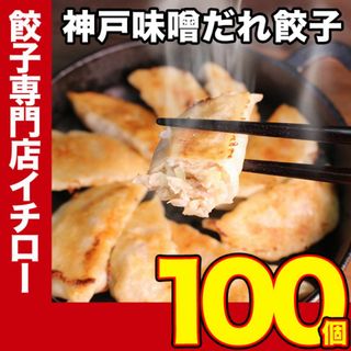 【神戸 名物餃子】 味噌だれ 餃子 100個 1.6kg 冷凍 生餃子 ぎょうざ 工場直送  神戸土産 神戸グルメ 大容量 業務用 訳あり 餃子パーティー【イチロー餃子】(その他)