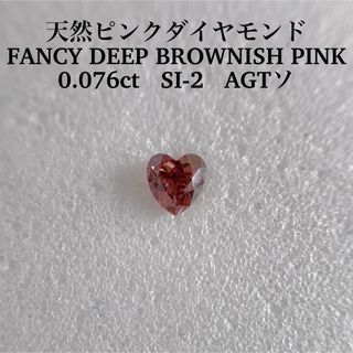 0.076ct 天然ピンクダイヤFANCY DEEP BROWNISH PINK(その他)