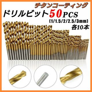 50本セット　ドリルビット HSS銅製 工具 1mm～3mm DIY チタン　鉄(工具/メンテナンス)