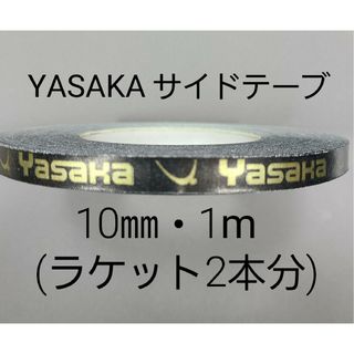 ヤサカ(Yasaka)の★海外限定★卓球サイドテープ・ヤサカ・10㎜・1m　(ラケット2本分)(卓球)