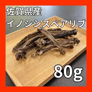 佐賀県産猪スペアリブ80g・無添加無着色・ジビエ・ペットのおやつ・犬のおやつ(ペットフード)