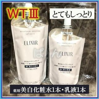 シセイドウ(SHISEIDO (資生堂))の資生堂　エリクシール　ブライトニングWT　化粧水 乳液　とてもしっとり　つめかえ(化粧水/ローション)