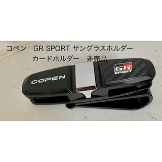 コペン　GR SPORT サングラスホルダー　カードホルダー　非売品(サングラス/メガネ)