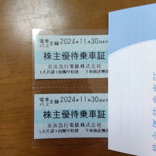 京浜急行 株主優待乗車証 2枚セット(鉄道乗車券)