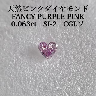 0.063ct SI-2 天然ピンクダイヤFANCY PURPLE PINK(その他)