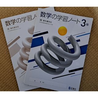 数学の学習ノート　正進社　教科書対応　中学3年