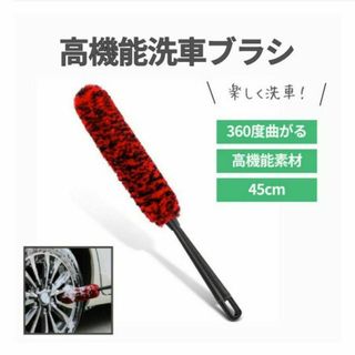 洗車ブラシ ホイールブラシ 曲がる パーツクリーニングブラシ 掃除  カー用品