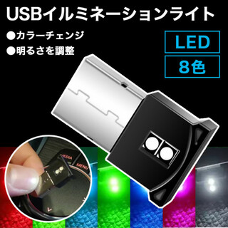 イルミネーション ライト USB 8色 LED 車内 カーアクセサリー 照明(その他)