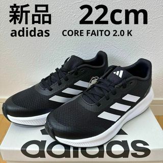 アディダス(adidas)の新品　adidas コアファイト2.0K キッズ　スニーカー　通学　黒　22cm(スニーカー)