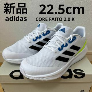 アディダス(adidas)の新品　adidas コアファイト2.0K キッズ　スニーカー　通学　白　22.5(スニーカー)