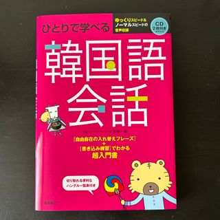 ひとりで学べる　韓国語会話　CD２枚付き(ビジネス/経済)