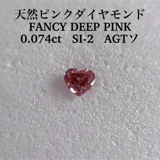 0.074ct SI-2 天然ピンクダイヤFANCY DEEP PINK(その他)