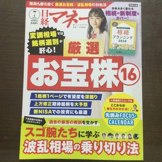 日経マネー 2024年 07月号 [雑誌](ビジネス/経済/投資)