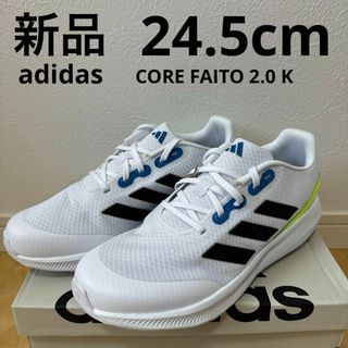 アディダス(adidas)の新品　adidas コアファイト2.0K キッズ　スニーカー　通学　白　24.5(スニーカー)