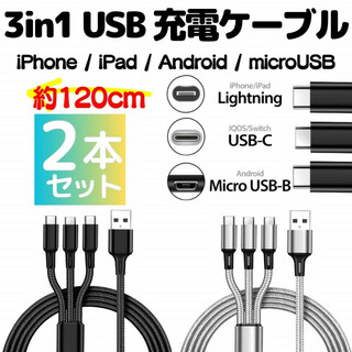 2本セット 3in1USB充電ケーブル type-c iPhone充電器タイプc(バッテリー/充電器)