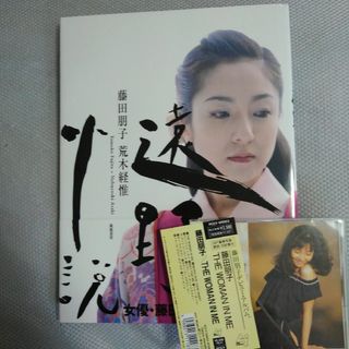 藤田朋子！写真集（遠野小説）&CD（ザ･ウーマン･イン･ミー）セット(アイドルグッズ)