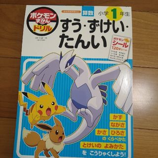 ポケモン(ポケモン)の【R★Hさん専用】ポケモンずかんドリル　小学１年生すう・ずけい・たんい(語学/参考書)