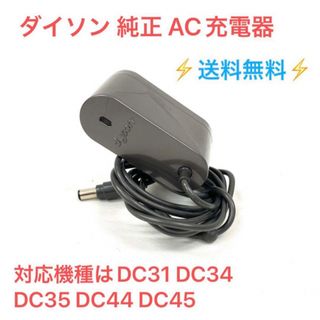 ダイソン(Dyson)のDyson ダイソン 純正 AC 充電器 DC34 DC35 DC44 DC45(掃除機)