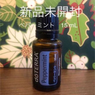 ドテラ  ペパーミント 15mL★新品未開封★