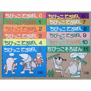 ちびっこそろばん 0～11 全巻12冊セット 佐藤出版 初歩用教材 そろばん