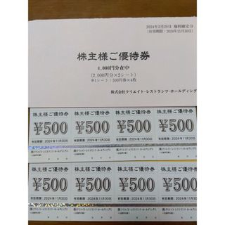 クリエイトレストランツ 株主優待券 4000円分