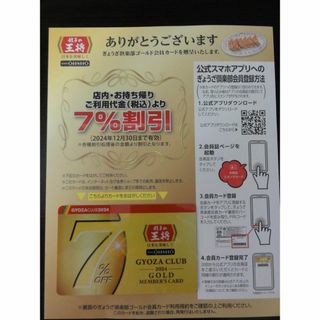 餃子の王将ぎょうざ倶楽部ゴールド会員カード2024年7%OFF【普通郵便】(レストラン/食事券)