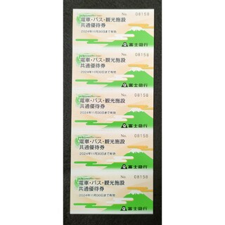 ■富士急行　電車・バス・観光施設共通優待券 5枚(鉄道乗車券)