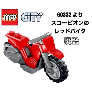 レゴ(Lego)の廃盤品！LEGO レゴシティ　60332 より　スコーピオンバイク(知育玩具)