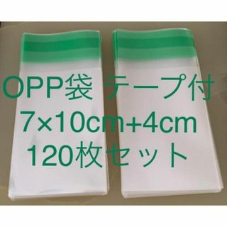 OPP袋 テープ付 7×10cm+4cm 120枚セット(各種パーツ)