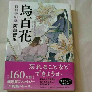 烏百花　白百合の章 （八咫烏シリーズ　外伝） 阿部智里／著(文学/小説)