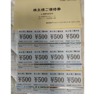 クリエイトレストラン株主優待６０００円分(レストラン/食事券)