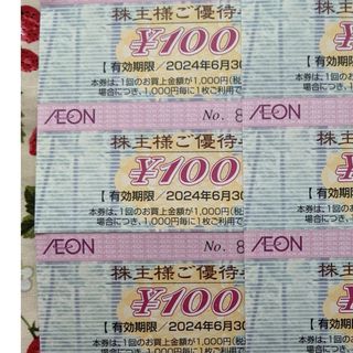 イオン(AEON)のイオン　株主優待券3枚　300円分(ショッピング)