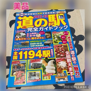 【美品】最新版 道の駅完全ガイドブック2022-23(地図/旅行ガイド)